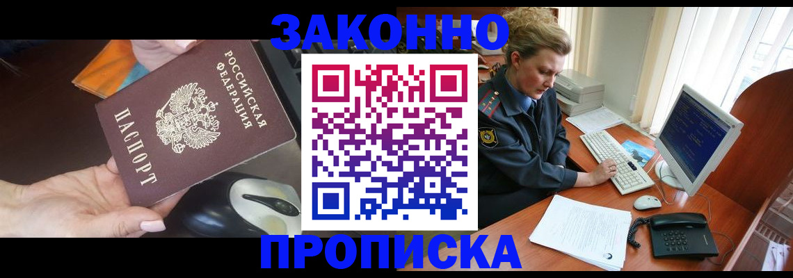прописка законно в Краснозаводске
